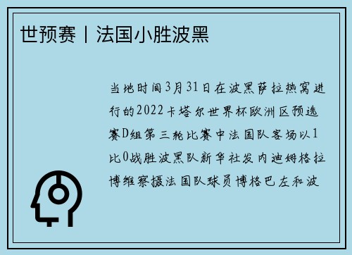 世预赛丨法国小胜波黑