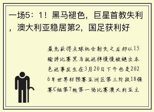 一场5：1！黑马褪色，巨星首教失利，澳大利亚稳居第2，国足获利好
