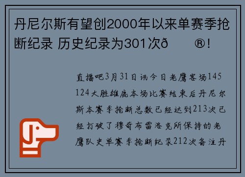 丹尼尔斯有望创2000年以来单赛季抢断纪录 历史纪录为301次😮！