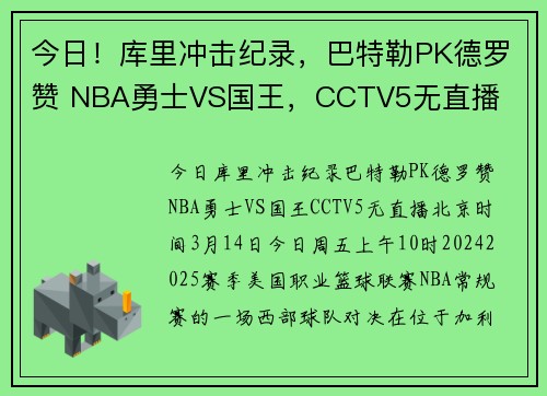 今日！库里冲击纪录，巴特勒PK德罗赞 NBA勇士VS国王，CCTV5无直播