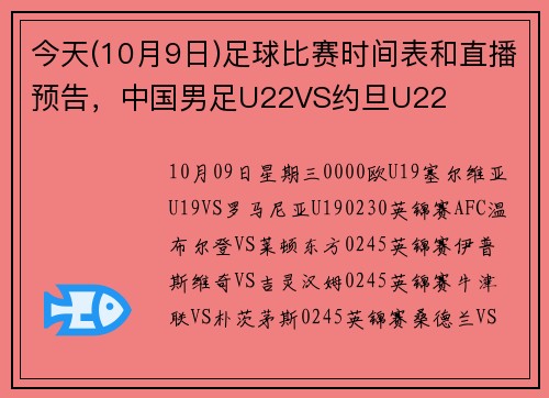 今天(10月9日)足球比赛时间表和直播预告，中国男足U22VS约旦U22
