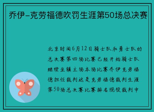 乔伊-克劳福德吹罚生涯第50场总决赛