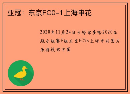 亚冠：东京FC0-1上海申花