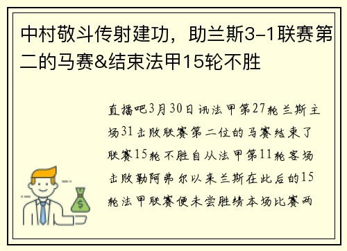 中村敬斗传射建功，助兰斯3-1联赛第二的马赛&结束法甲15轮不胜
