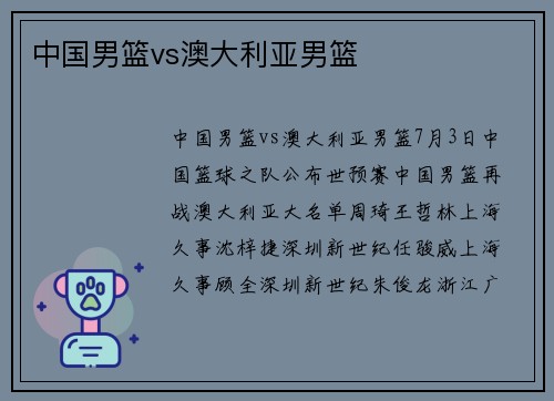中国男篮vs澳大利亚男篮