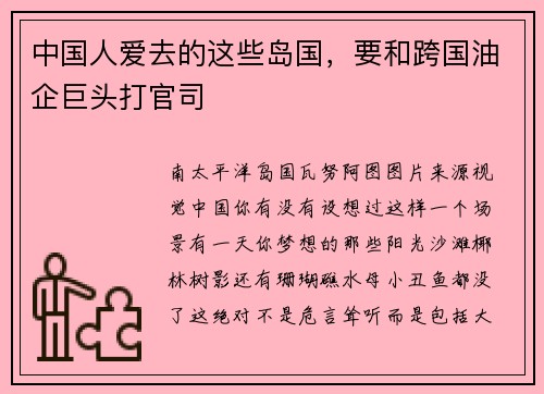 中国人爱去的这些岛国，要和跨国油企巨头打官司