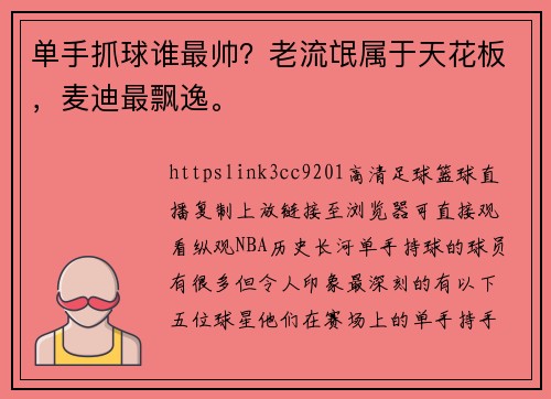 单手抓球谁最帅？老流氓属于天花板，麦迪最飘逸。