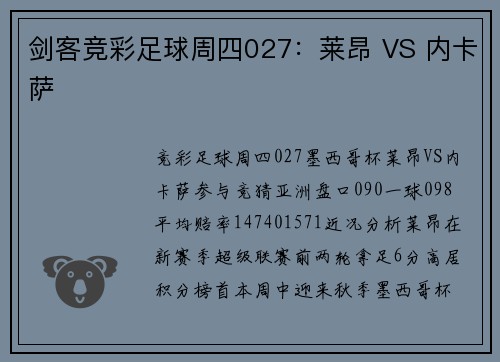 剑客竞彩足球周四027：莱昂 VS 内卡萨