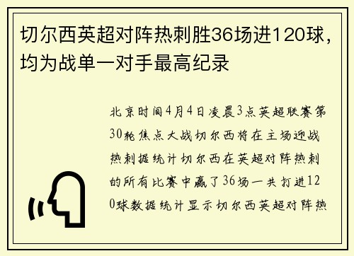 切尔西英超对阵热刺胜36场进120球，均为战单一对手最高纪录
