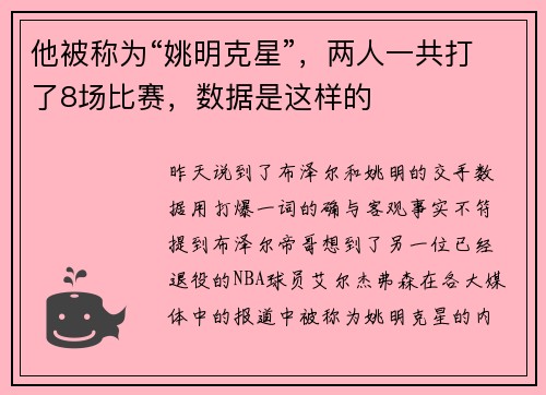 他被称为“姚明克星”，两人一共打了8场比赛，数据是这样的