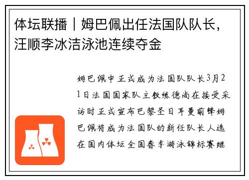 体坛联播｜姆巴佩出任法国队队长，汪顺李冰洁泳池连续夺金