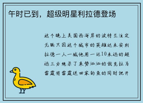 午时已到，超级明星利拉德登场