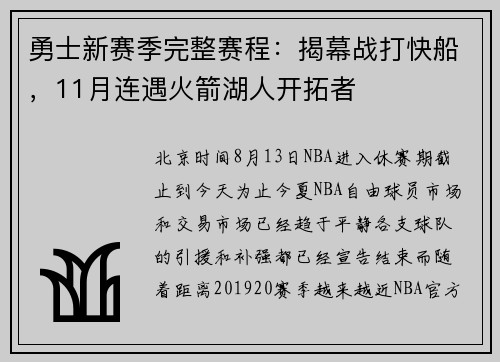 勇士新赛季完整赛程：揭幕战打快船，11月连遇火箭湖人开拓者