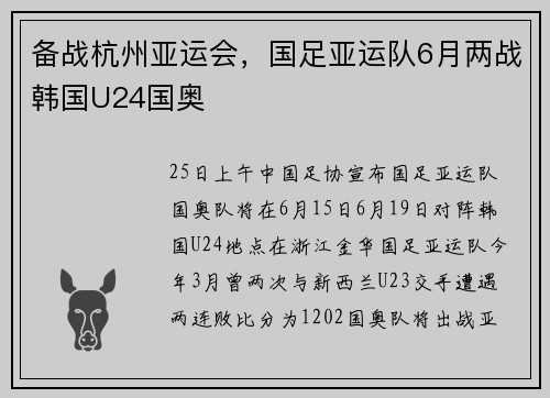 备战杭州亚运会，国足亚运队6月两战韩国U24国奥