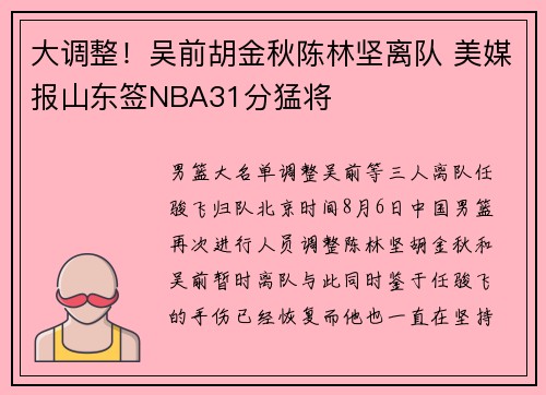 大调整！吴前胡金秋陈林坚离队 美媒报山东签NBA31分猛将