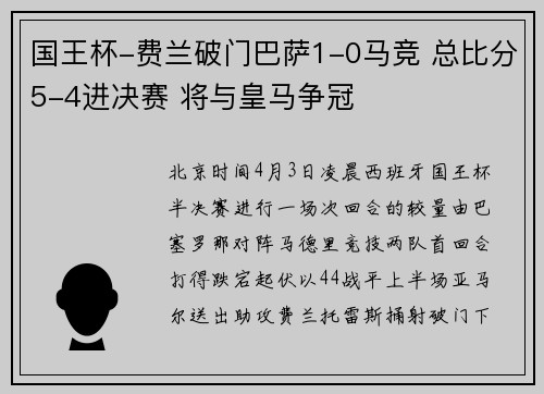 国王杯-费兰破门巴萨1-0马竞 总比分5-4进决赛 将与皇马争冠