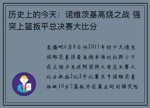 历史上的今天：诺维茨基高烧之战 强突上篮扳平总决赛大比分