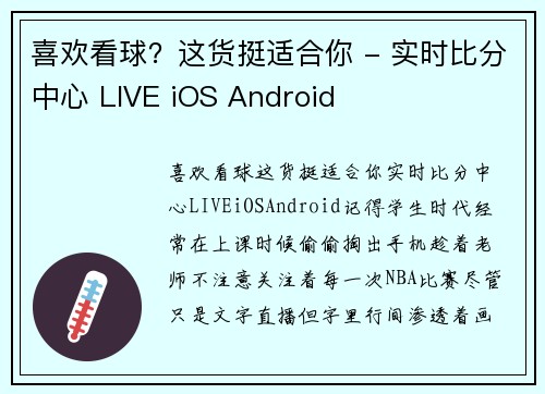 喜欢看球？这货挺适合你 - 实时比分中心 LIVE iOS Android