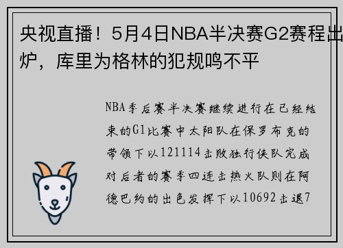 央视直播！5月4日NBA半决赛G2赛程出炉，库里为格林的犯规鸣不平