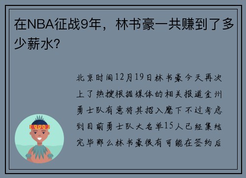 在NBA征战9年，林书豪一共赚到了多少薪水？
