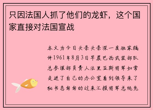 只因法国人抓了他们的龙虾，这个国家直接对法国宣战