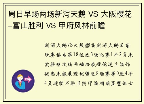 周日早场两场新泻天鹅 VS 大阪樱花-富山胜利 VS 甲府风林前瞻