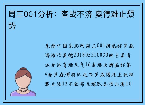 周三001分析：客战不济 奥德难止颓势