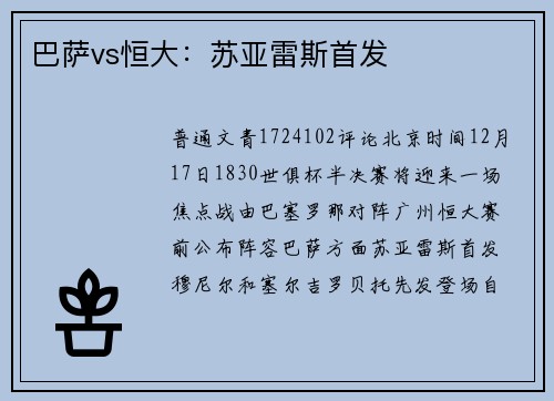 巴萨vs恒大：苏亚雷斯首发