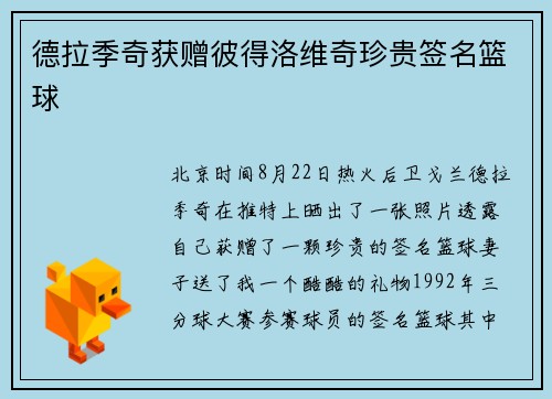 德拉季奇获赠彼得洛维奇珍贵签名篮球