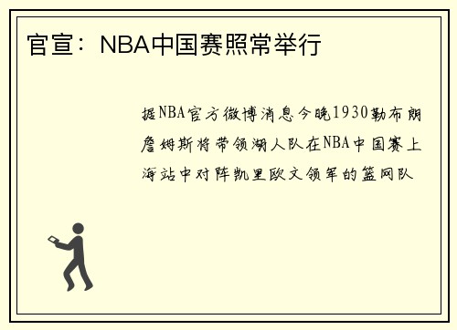 官宣：NBA中国赛照常举行