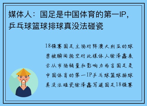 媒体人：国足是中国体育的第一IP，乒乓球篮球排球真没法碰瓷