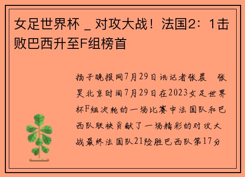 女足世界杯 _ 对攻大战！法国2：1击败巴西升至F组榜首
