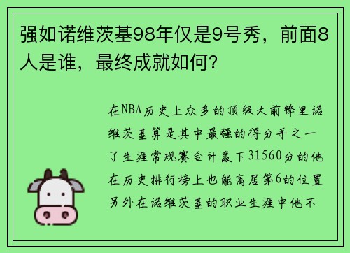 强如诺维茨基98年仅是9号秀，前面8人是谁，最终成就如何？
