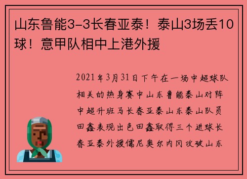 山东鲁能3-3长春亚泰！泰山3场丢10球！意甲队相中上港外援