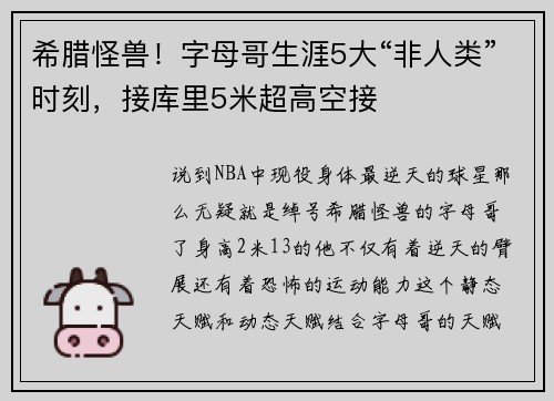 希腊怪兽！字母哥生涯5大“非人类”时刻，接库里5米超高空接