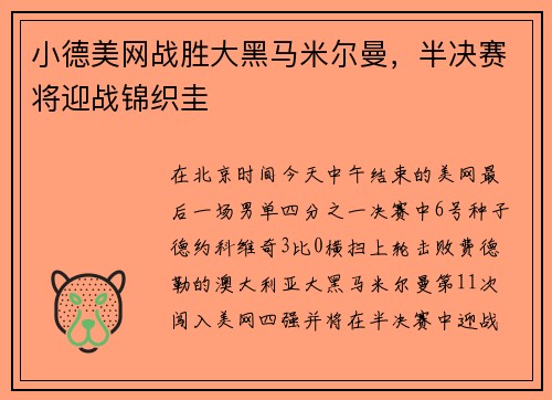 小德美网战胜大黑马米尔曼，半决赛将迎战锦织圭