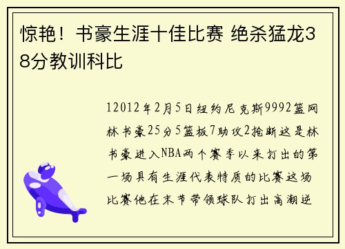 惊艳！书豪生涯十佳比赛 绝杀猛龙38分教训科比
