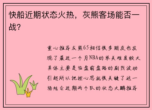 快船近期状态火热，灰熊客场能否一战？