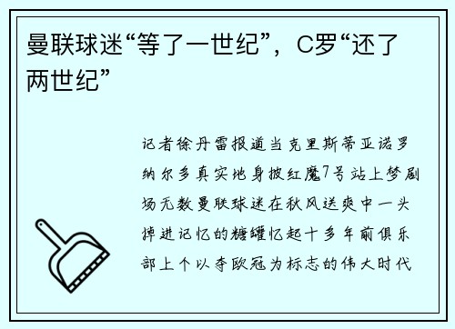 曼联球迷“等了一世纪”，C罗“还了两世纪”