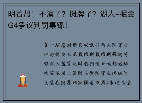 明着帮！不演了？摊牌了？湖人-掘金G4争议判罚集锦！
