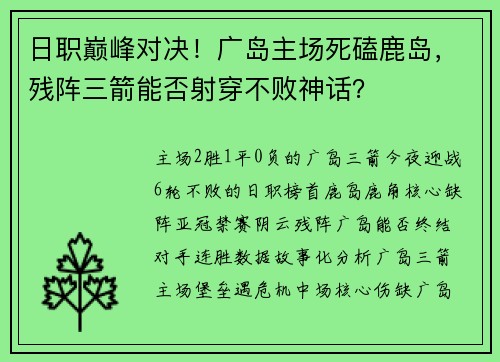 日职巅峰对决！广岛主场死磕鹿岛，残阵三箭能否射穿不败神话？