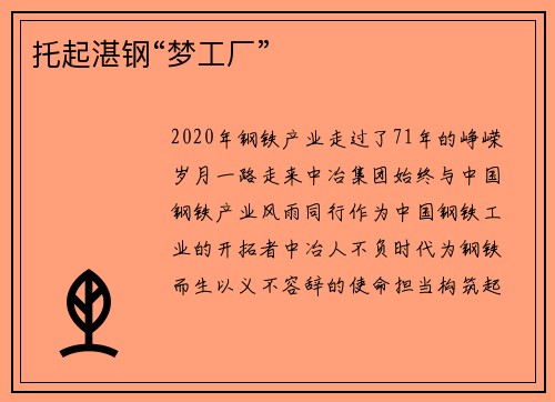 托起湛钢“梦工厂”