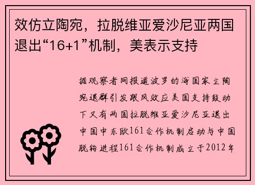 效仿立陶宛，拉脱维亚爱沙尼亚两国退出“16+1”机制，美表示支持