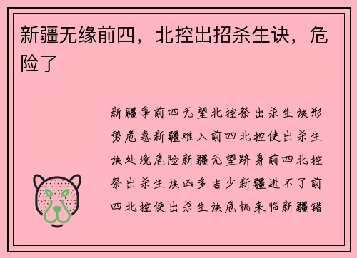 新疆无缘前四，北控出招杀生诀，危险了