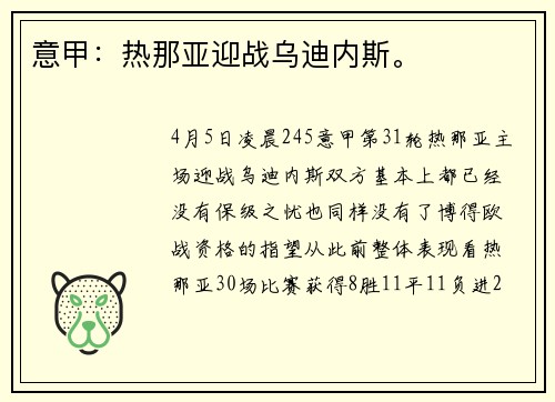 意甲：热那亚迎战乌迪内斯。