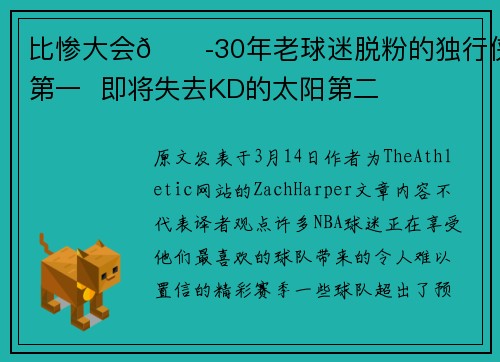 比惨大会😭30年老球迷脱粉的独行侠第一  即将失去KD的太阳第二