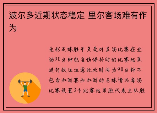 波尔多近期状态稳定 里尔客场难有作为