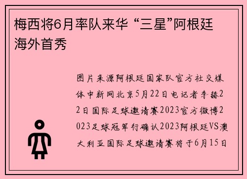 梅西将6月率队来华 “三星”阿根廷海外首秀