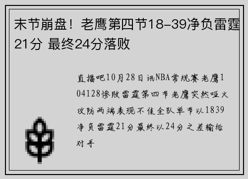 末节崩盘！老鹰第四节18-39净负雷霆21分 最终24分落败