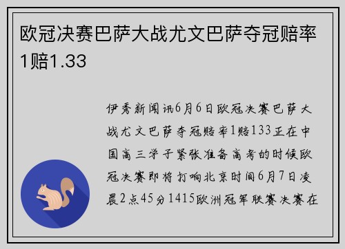欧冠决赛巴萨大战尤文巴萨夺冠赔率1赔1.33